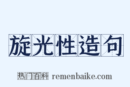 旋光性造句是什么意思的图片